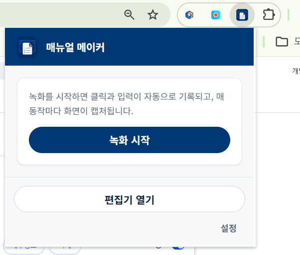 매뉴얼 메이커 Chrome 확장 팝업 화면
